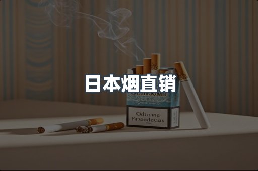 日本香烟系列