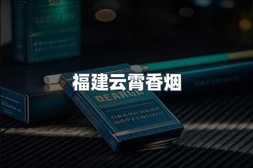 云霄香烟批发